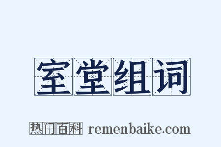 室堂组词是什么意思的图片